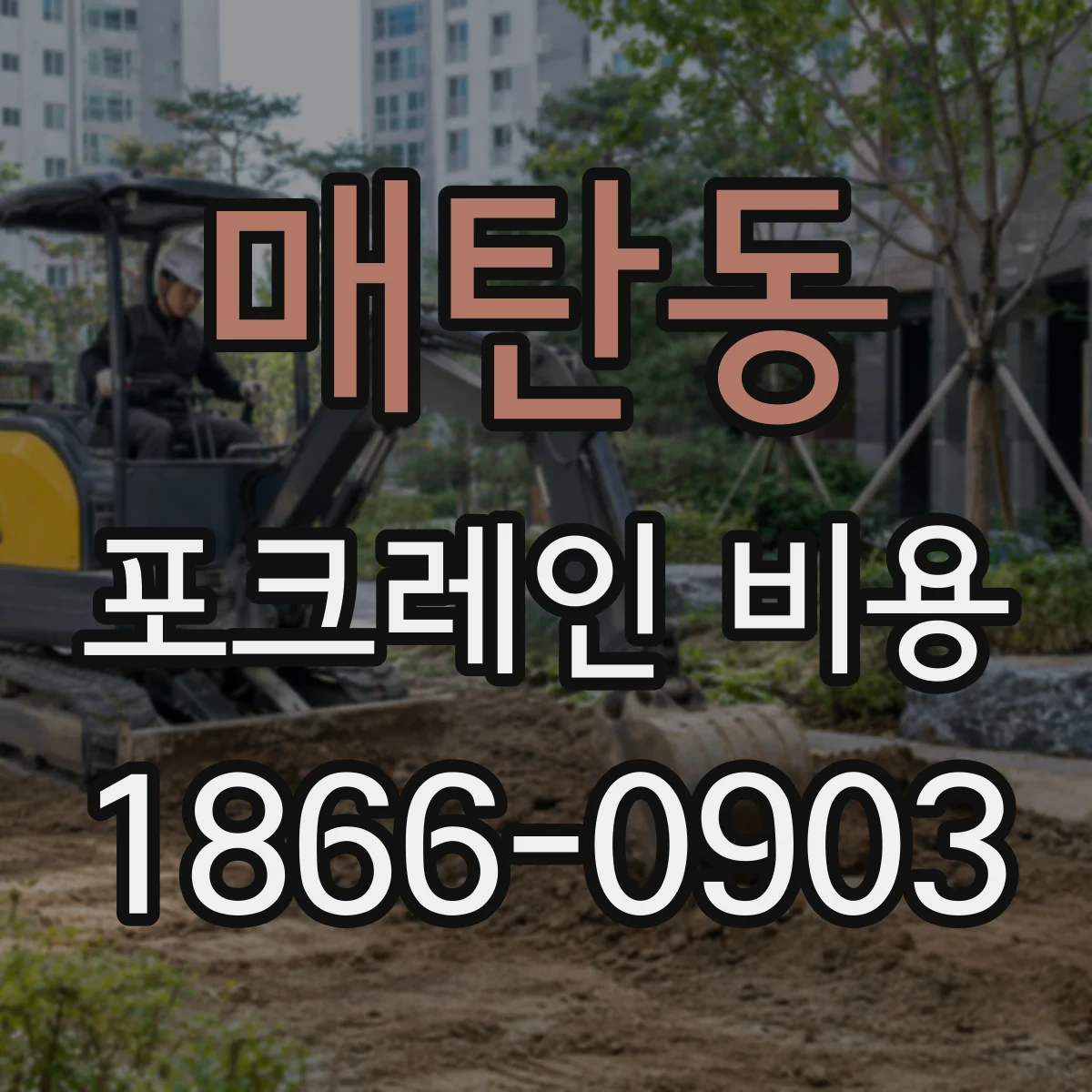 매탄동 포크레인 비용