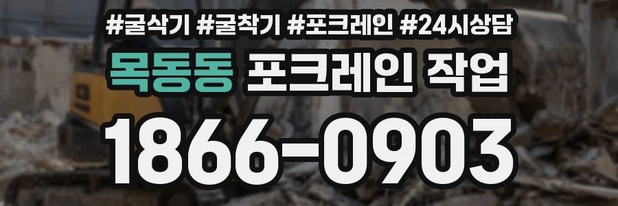 목동동 포크레인 작업