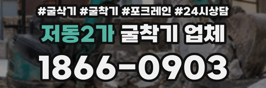 저동2가 굴착기 업체