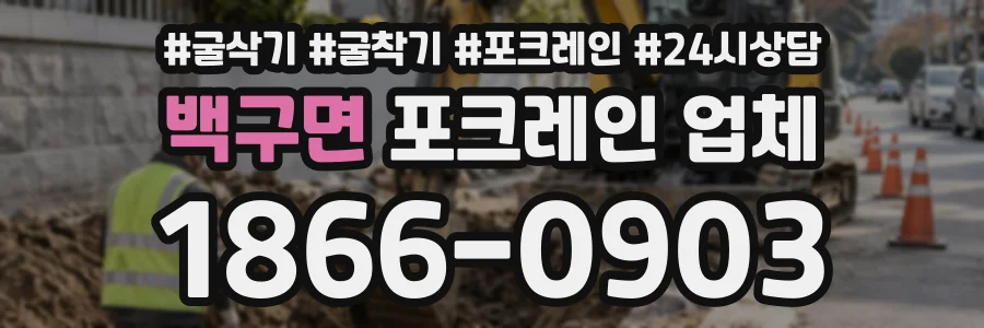 백구면 포크레인업체 상담 전화 1866-0903