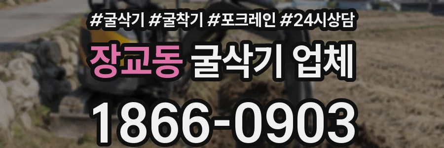 장교동 굴삭기 업체