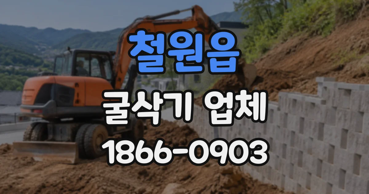 철원읍 굴삭기업체