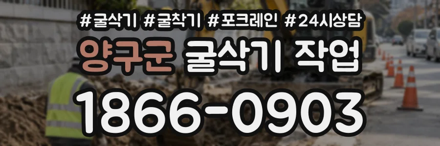 양구군 굴삭기작업 상담 전화 1866-0903
