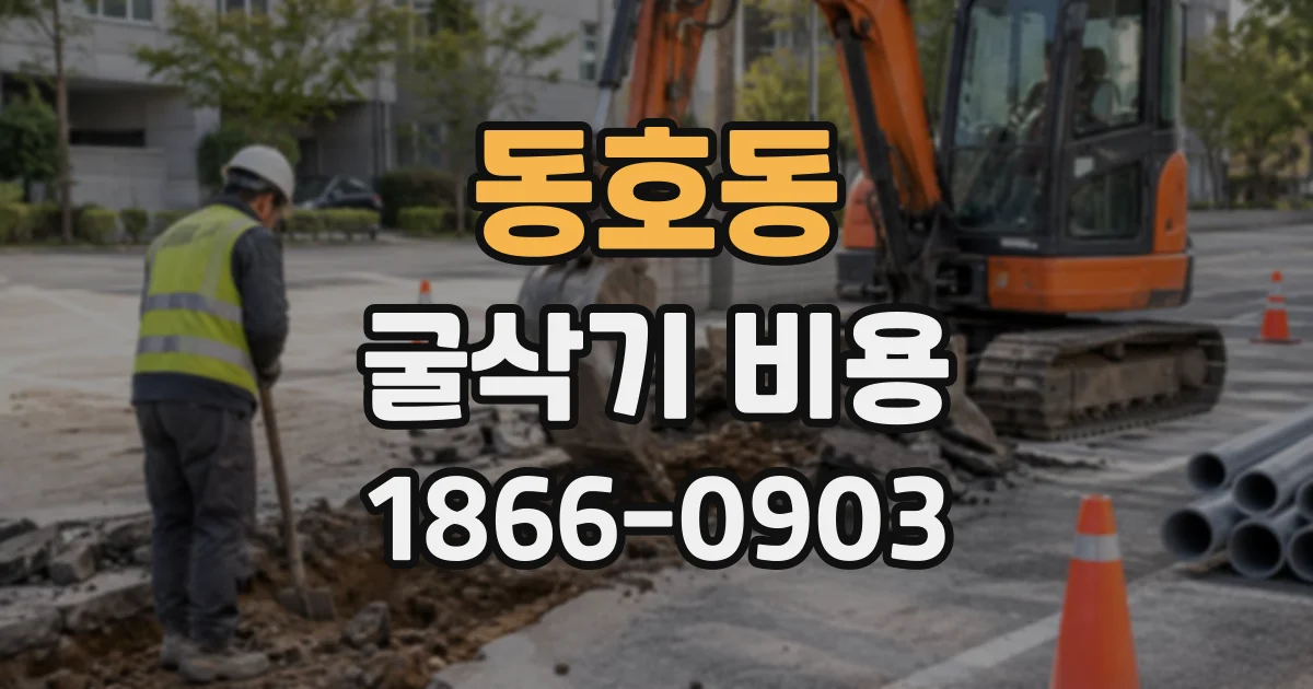 동호동 굴삭기비용