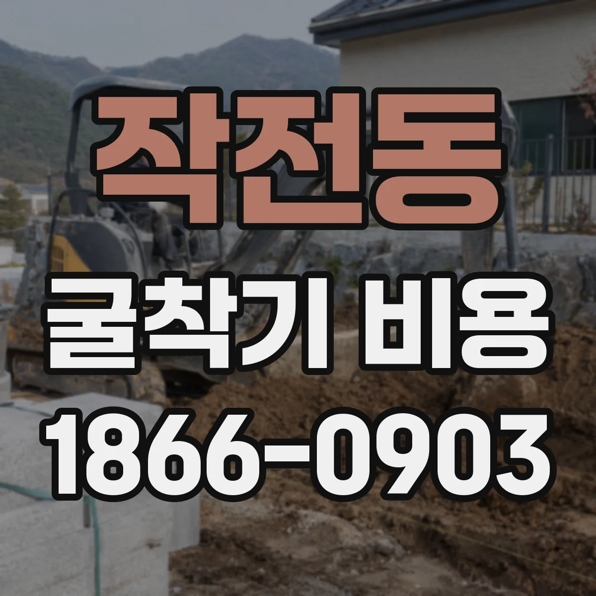 작전동 굴착기 비용