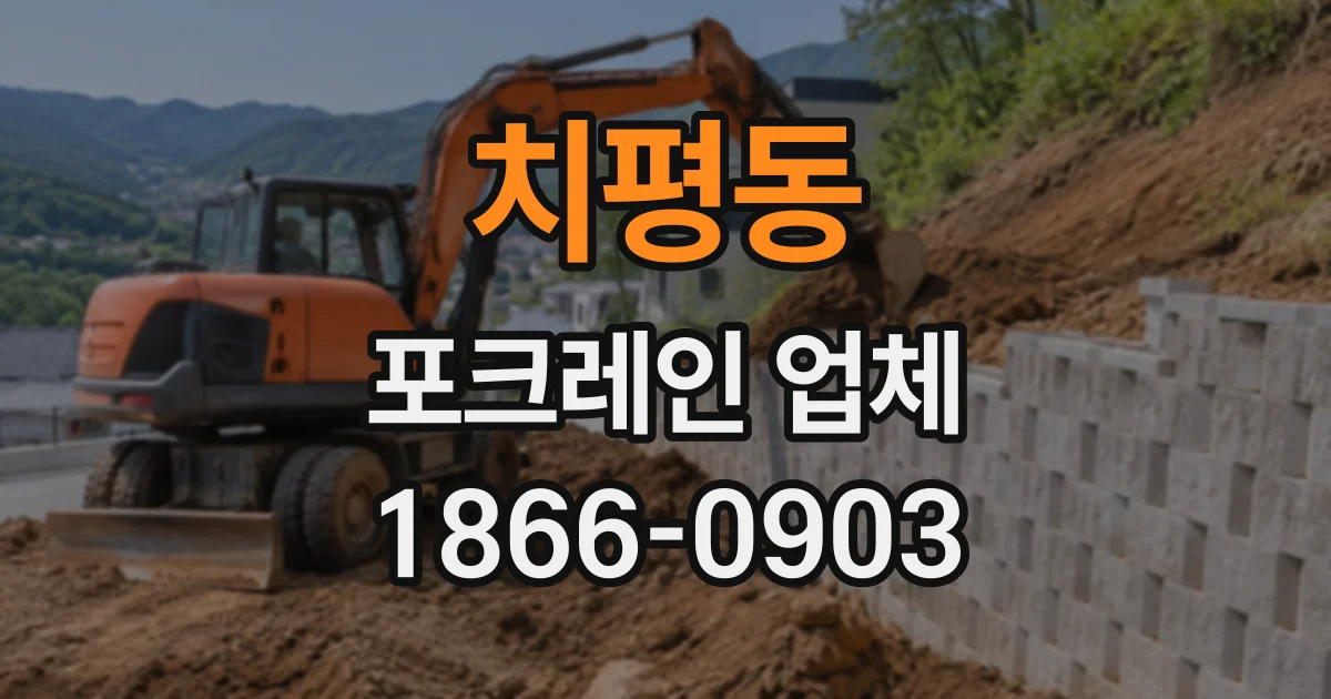 치평동 포크레인업체