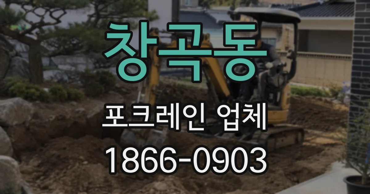 창곡동 포크레인 업체