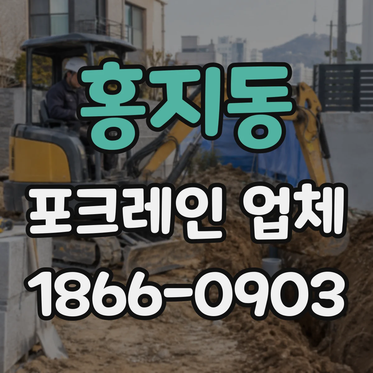 홍지동 포크레인 업체