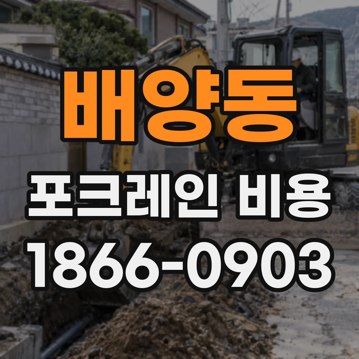 배양동 포크레인 비용