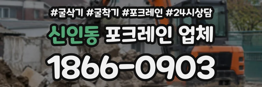 신인동 포크레인업체 상담 전화 1866-0903