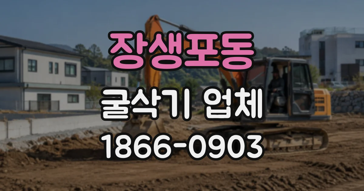 장생포동 굴삭기업체