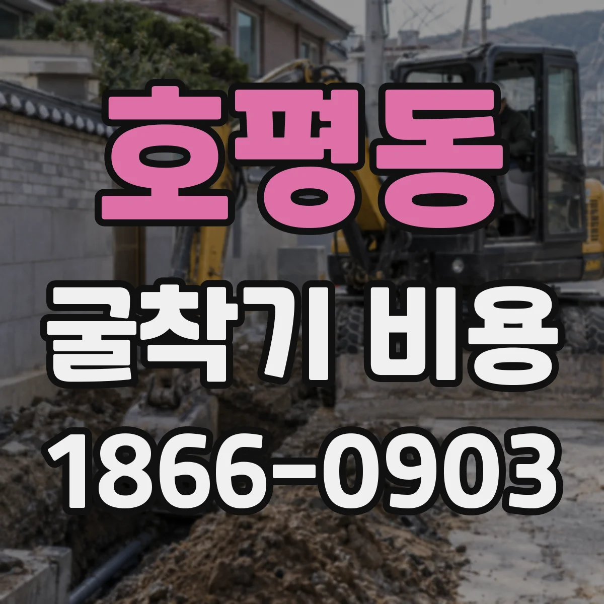 호평동 굴착기 비용