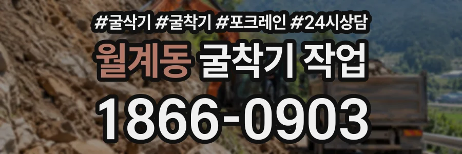 월계동 굴착기작업 상담 전화 1866-0903