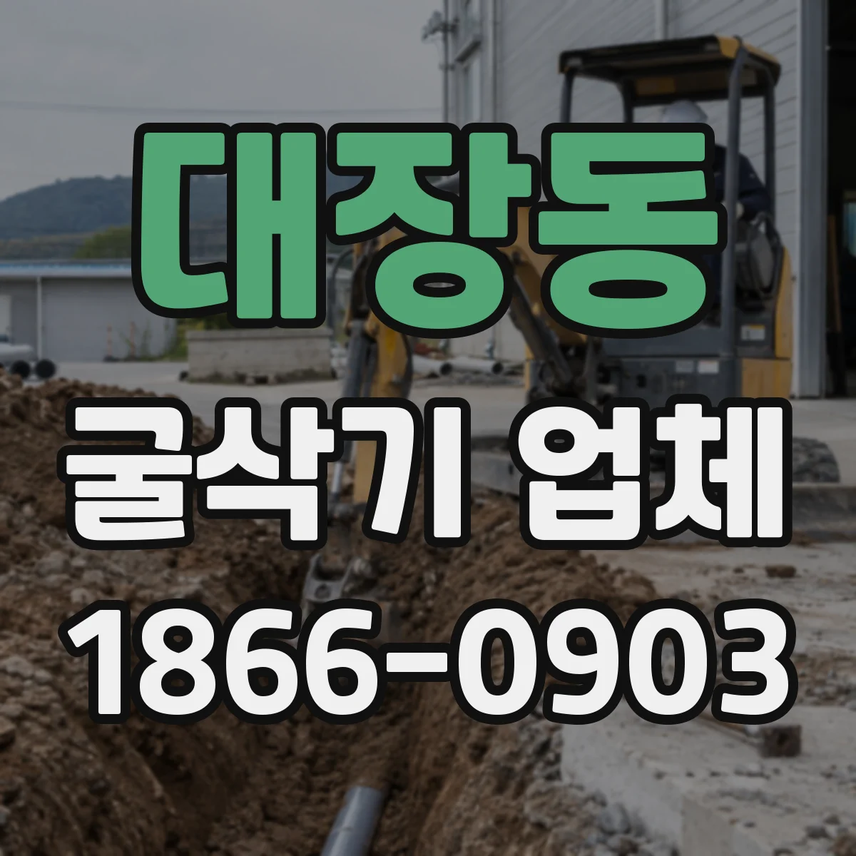 대장동 굴삭기 업체