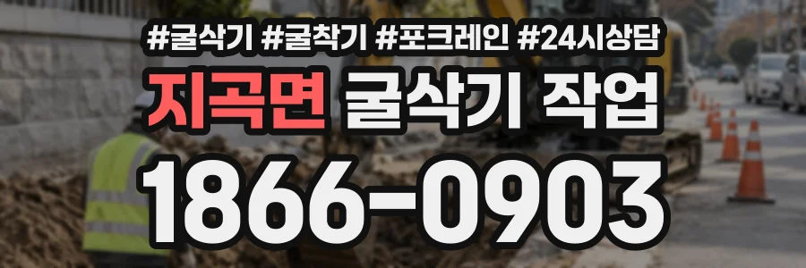 지곡면 굴삭기작업 상담 전화 1866-0903