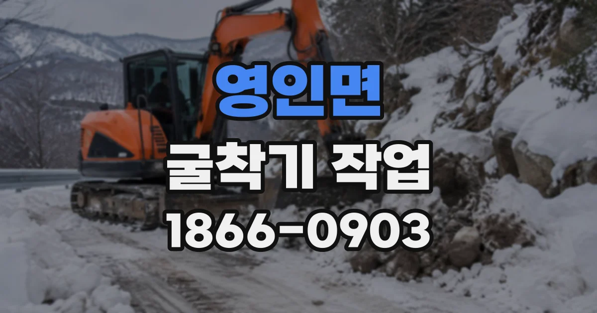 영인면 굴착기작업