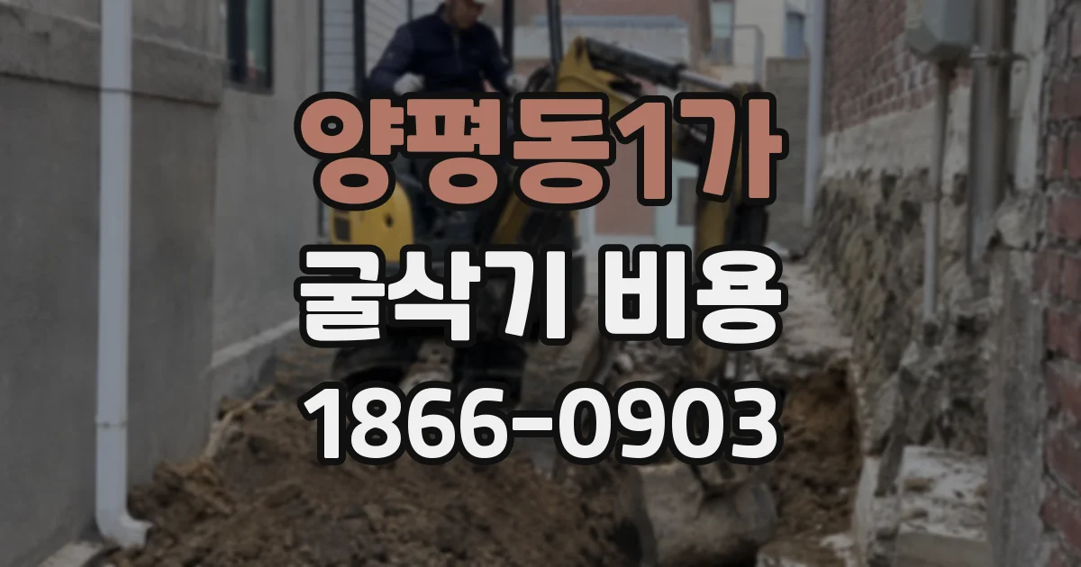양평동1가 굴삭기 비용