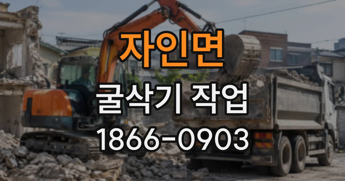 자인면 굴삭기작업