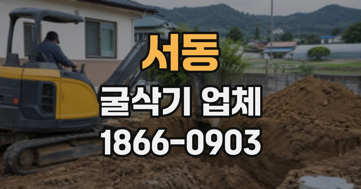 서동 굴삭기업체