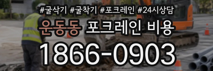 운동동 포크레인비용 상담 전화 1866-0903