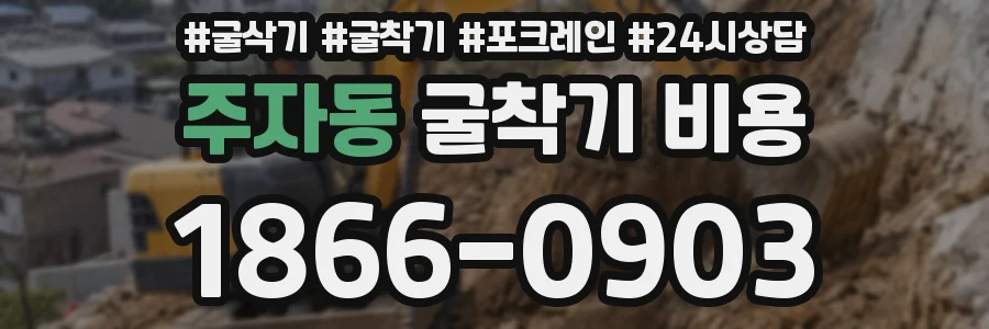 주자동 굴착기 비용