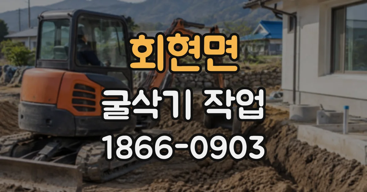 회현면 굴삭기작업