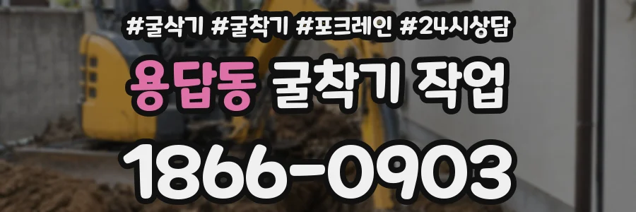 용답동 굴착기 작업
