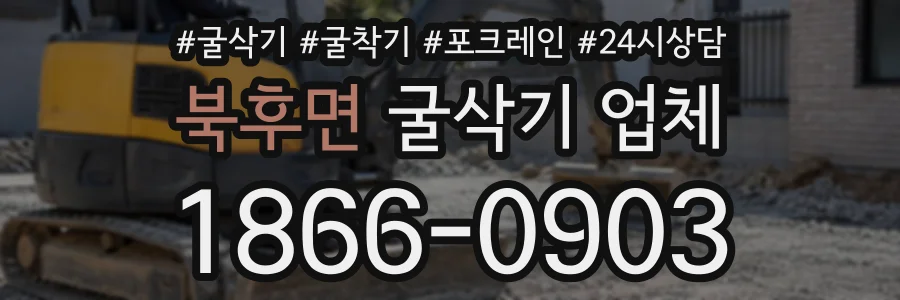 북후면 굴삭기업체 상담 전화 1866-0903