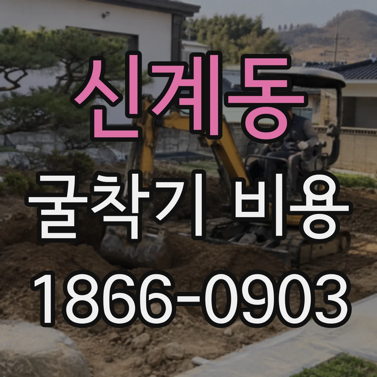 신계동 굴착기 비용