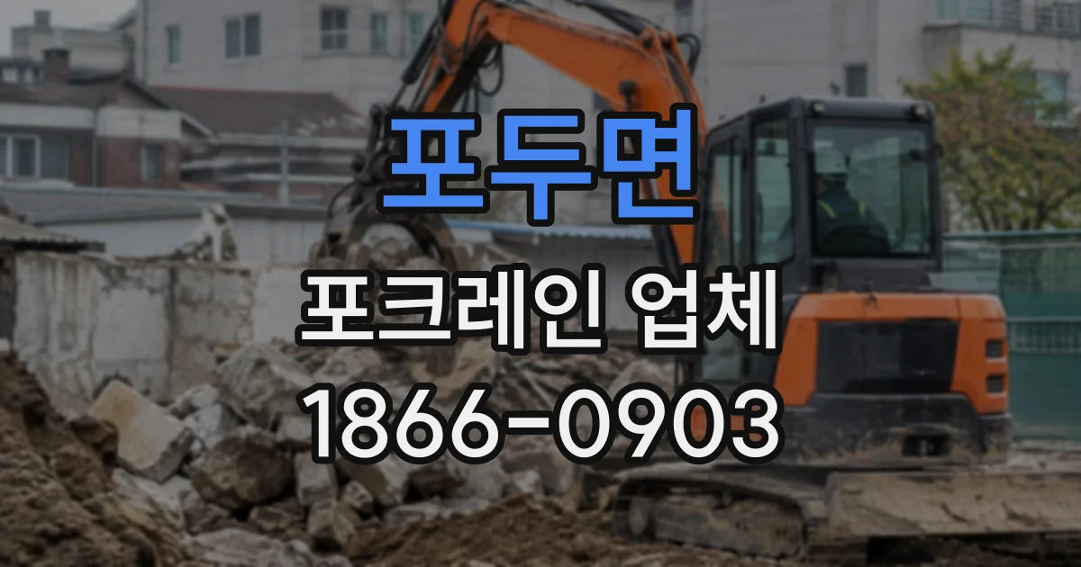 포두면 포크레인업체
