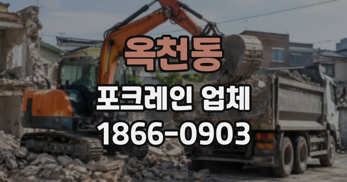 옥천동 포크레인업체