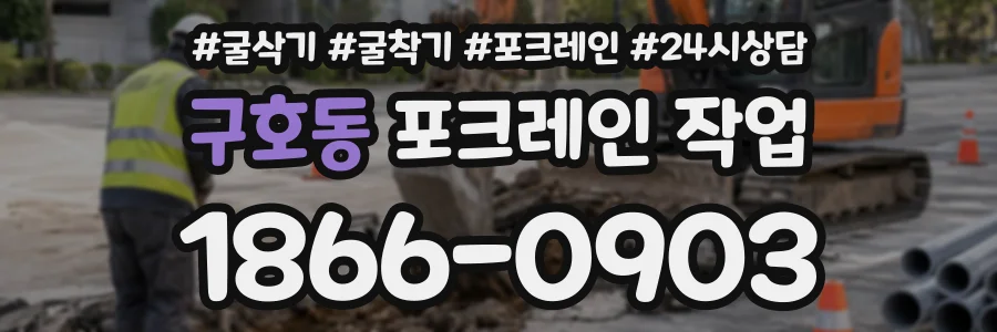 구호동 포크레인작업 상담 전화 1866-0903