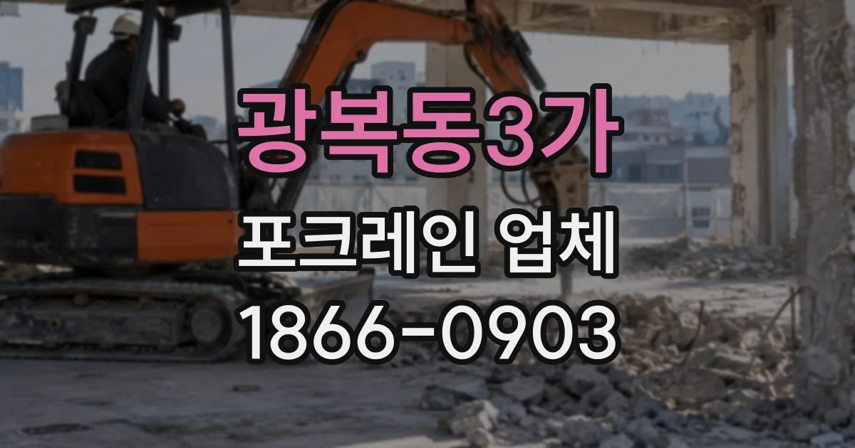 광복동3가 포크레인업체