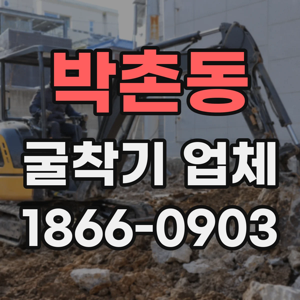 박촌동 굴착기 업체