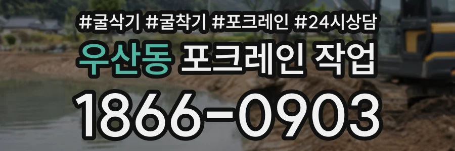 우산동 포크레인작업 상담 전화 1866-0903