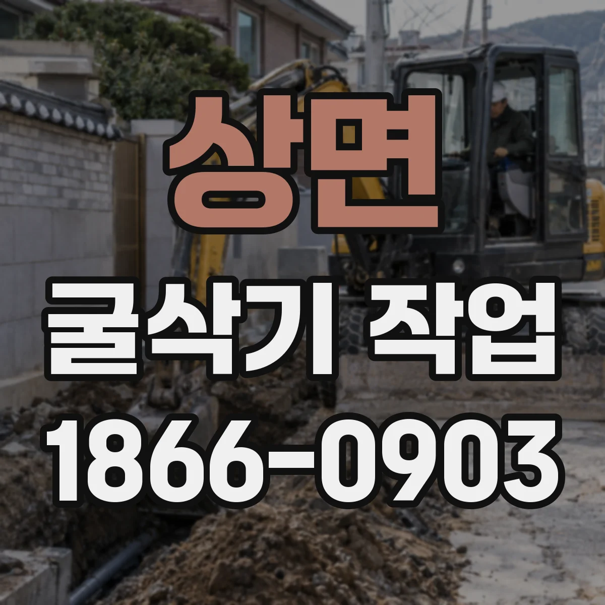 상면 굴삭기 작업