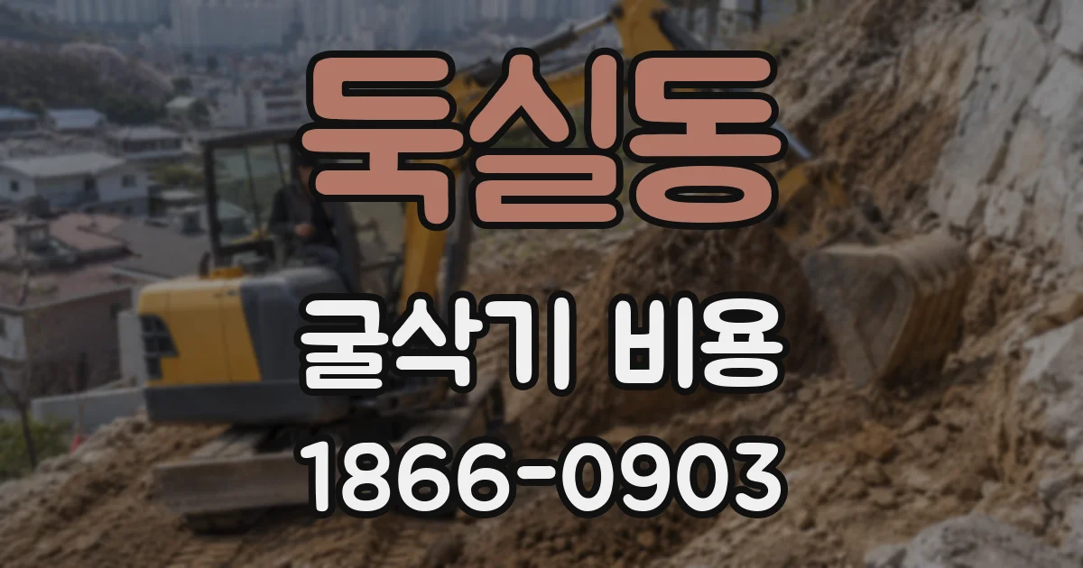 둑실동 굴삭기 비용