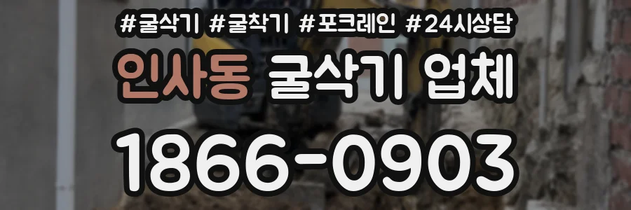인사동 굴삭기 업체