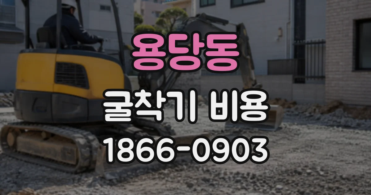 용당동 굴착기비용