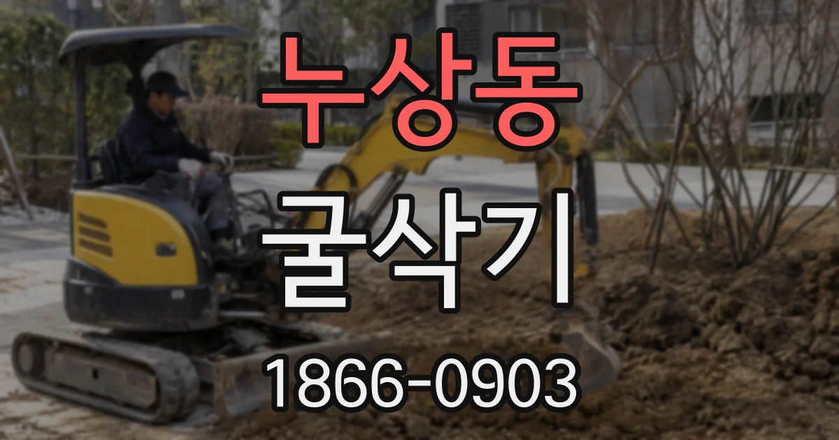 누상동 굴삭기