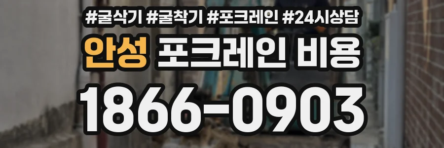 안성 포크레인 비용