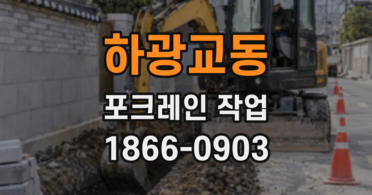 하광교동 포크레인 작업