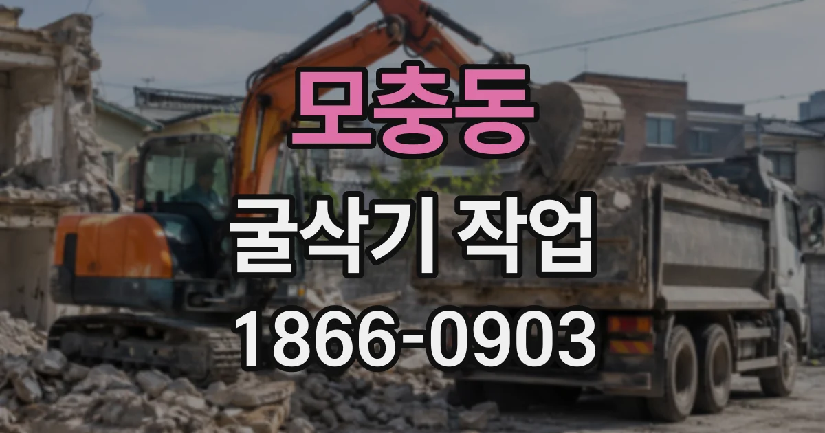 모충동 굴삭기작업
