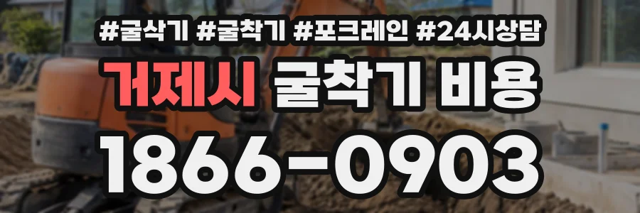 거제시 굴착기비용 상담 전화 1866-0903