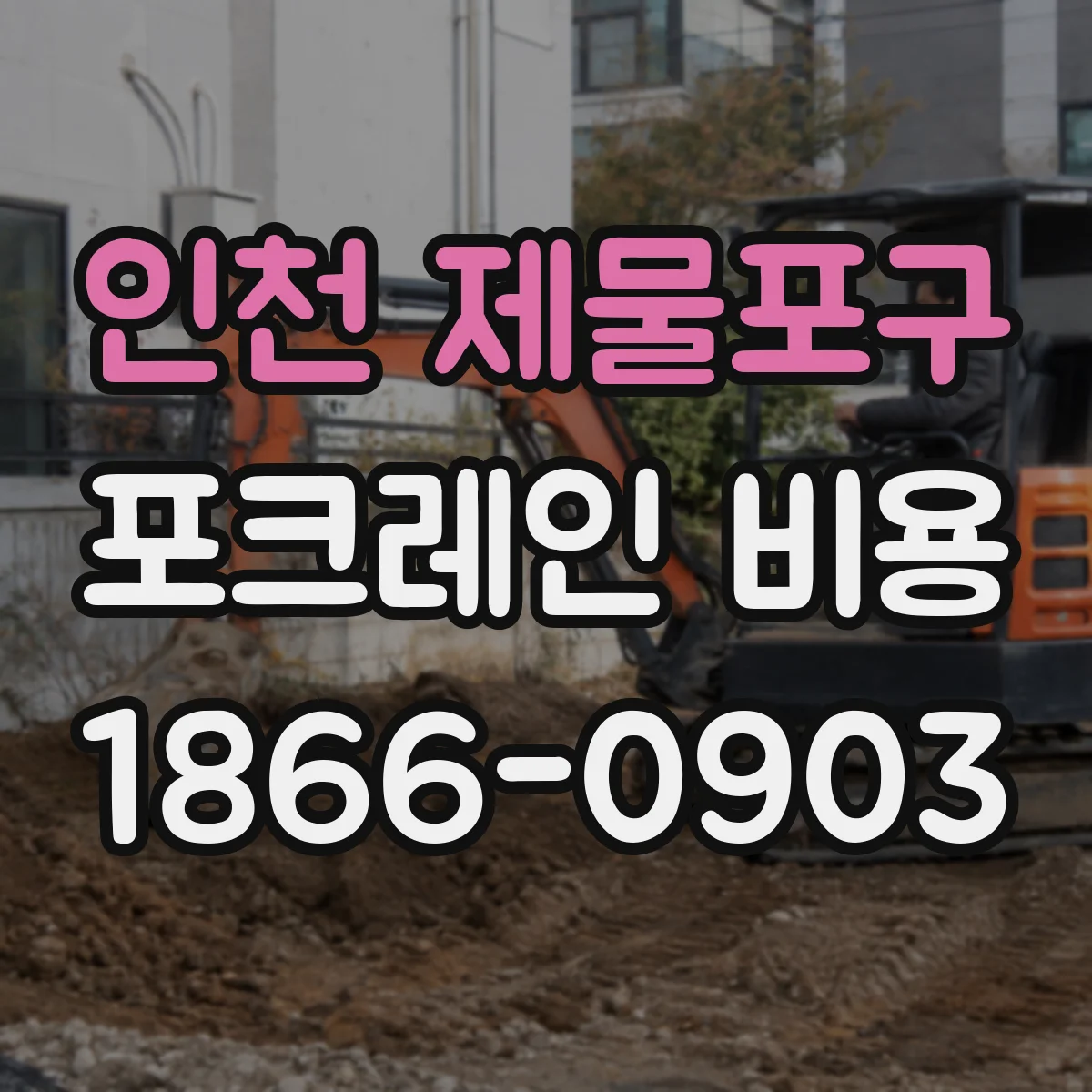 인천 제물포구 포크레인 비용