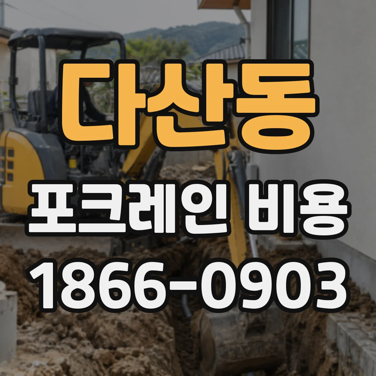 다산동 포크레인 비용