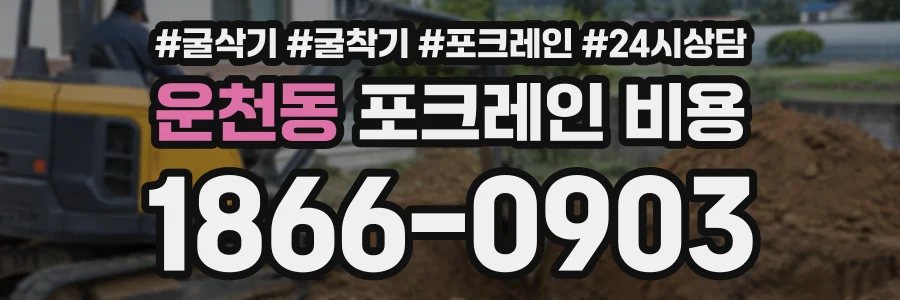 운천동 포크레인비용 상담 전화 1866-0903