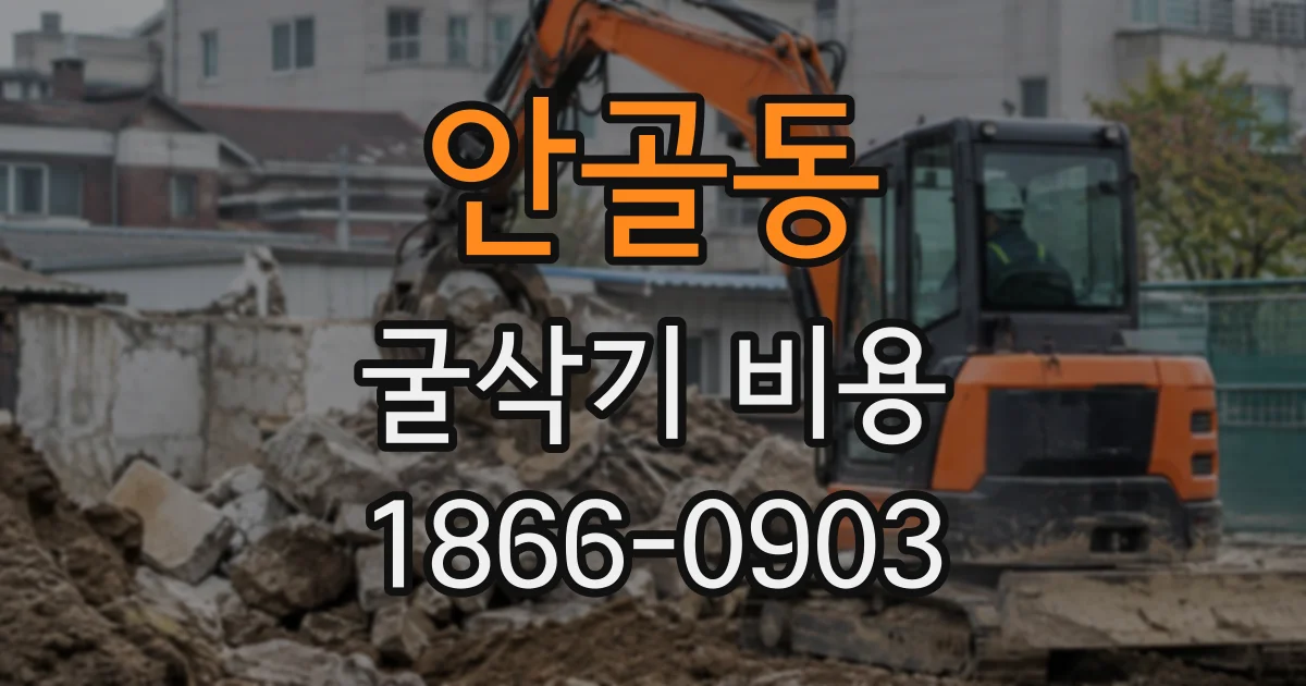 안골동 굴삭기비용
