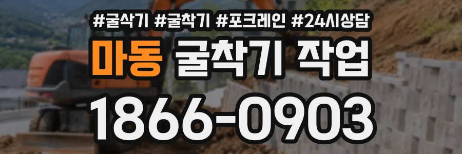 마동 굴착기작업 상담 전화 1866-0903