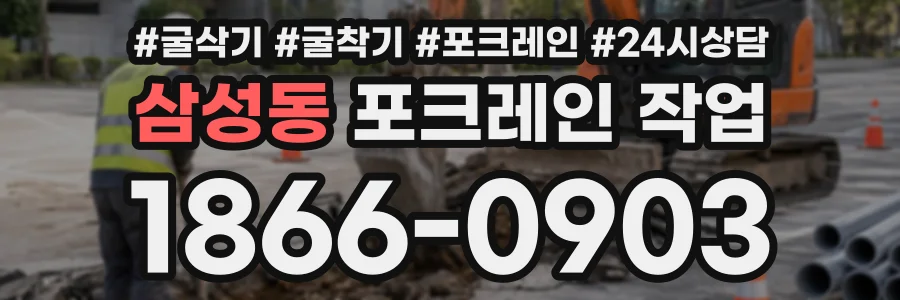 삼성동 포크레인작업 상담 전화 1866-0903